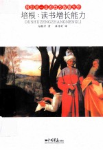 将引领一生的西方智慧大作  培根  读书增长能力