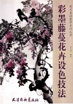 彩墨藤蔓花卉设色技法