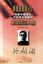 100位为新中国成立作出突出贡献的英雄模范人物  佟麟阁