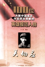 100位为新中国成立作出突出贡献的英雄模范人物  关向应