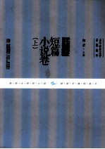 古今中外文学名篇拔萃  中国短篇小说卷  上