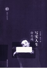 随园大家丛书  写实人生  徐悲鸿
