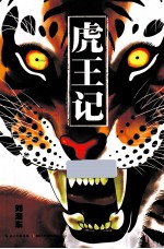 丛林之王系列  虎王记