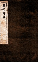 历代诗话  第16册  谈艺录、艺圃撷余、存余堂诗话、历代诗话考索