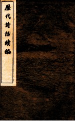 历代诗话续编  艺苑卮言  卷1-3