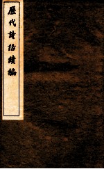 历代诗话续编  艺苑卮言  卷6-8