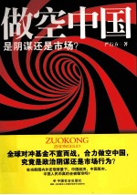 做空中国  是阴谋还是市场