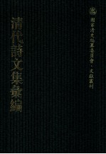 清代诗文集汇编  10  柴村诗钞  柴村文集  郑中丞公益楼集  何陋居集  弘觉忞禅师北游集  紫峰集  石庄初集 寒崖近稿  敦宿堂留书  鸿桷集  鸿桷续集 恒山存藳