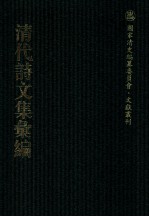 清代诗文集汇编  11  石庄初集  寒崖近稿  敦宿堂留书  鸿桶集  鸿桷续集  恒山存藳  芑山文集  宝纶堂集
