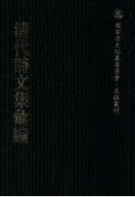 清代诗文集汇编  32  耻躬堂文钞  耻躬堂诗钞  留素堂文集  南雷文案  吾悔集  撰杖集  子刘子行状 封面