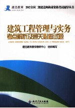 建筑工程管理与实务考点解析及通关必做试题