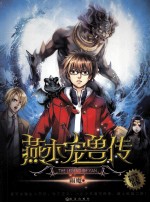 燕木宠兽传 电子书封面