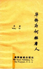 华侨为何称唐人  王启史志文集