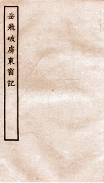 古本戏曲丛刊初集  岳飞破虏东窗记  上下