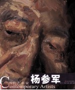 当代艺术家  杨参军