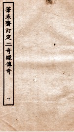 古本戏曲丛刊三集  笔耒斋订定二奇缘传奇  下