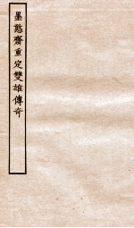 古本戏曲丛刊二集  黑憨斋重定双雄传奇全