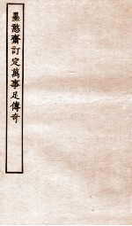 古本戏曲丛刊二集  黑憨斋订定成事足传奇全