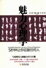 魅力心理学  5秒钟让你征服任何人