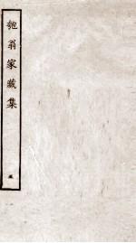 匏翁家藏集  5 电子书封面