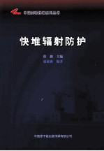 中国实验快堆系列丛书  快堆辐射防护 封面
