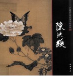 中国画大师经典系列丛书  陈洪绶