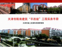 天津市既有建筑&#034;平改坡&#034;工程实务手册