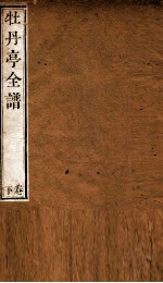 纳书楹曲谱  牡丹亭全谱  下