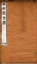 纳书楹曲谱  南柯记全谱  下