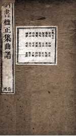 纳书楹正集曲谱  4卷