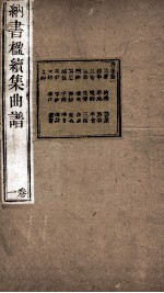 纳书楹续集曲谱  1卷