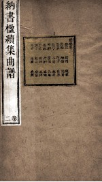 纳书楹续集曲谱  2卷