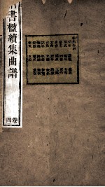 纳书楹续集曲谱  4卷