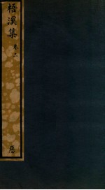 知不足斋丛书  227  梧溪集  卷3