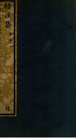 知不足斋丛书  230  梧溪集  卷5