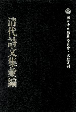 清代诗文集汇编  740  屏树山庄诗集  屏树山庄文集  晦明轩稿  已庚金石跋  丁戊金石跋  函雅堂集  含青阁诗草  诗余 电子书封面
