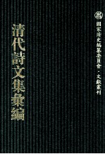 清代诗文集汇编  770  沧趣楼诗集  听水斋词  沧趣楼文存  海琴仙馆诗钞  补松庐诗录  悔余生诗  补松庐文稿  也侬诗草  也侬遗稿 电子书封面