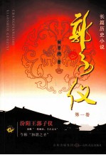 郭子仪  第1卷 电子书封面