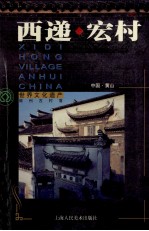 西递·宏村  中英日文本  摄影集