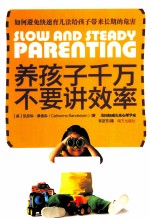 养孩子千万不要讲效率