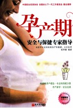 孕产期安全与保健专家指导