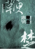 鞭楚 电子书封面