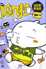 瓜几拉  记忆的时光机