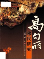 高句丽移民研究