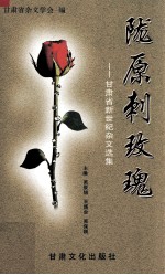 陇原刺玫瑰  甘肃省新世纪杂文选集 电子书封面