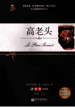 高老头  读练考精编版 封面
