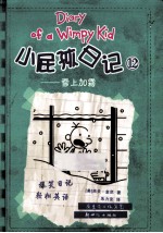 小屁孩日记  12  雪上加霜