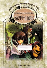 世界经典文学名著博览  绿野仙踪  青少年版