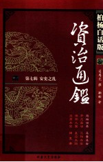 资治通鉴  柏杨白话版  第7辑  安史之乱  恐怖世界·恶妻恶女