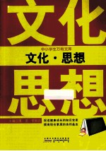 中小学生万有文库  文化·思想